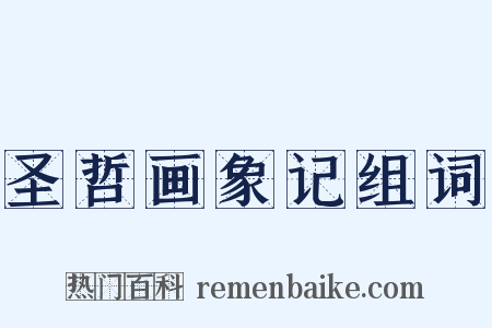 圣哲画象记组词是什么意思的图片